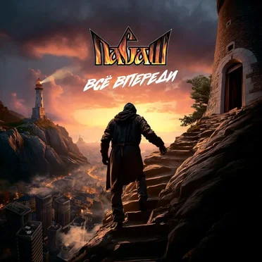 Все впереди by Пасаш - album cover