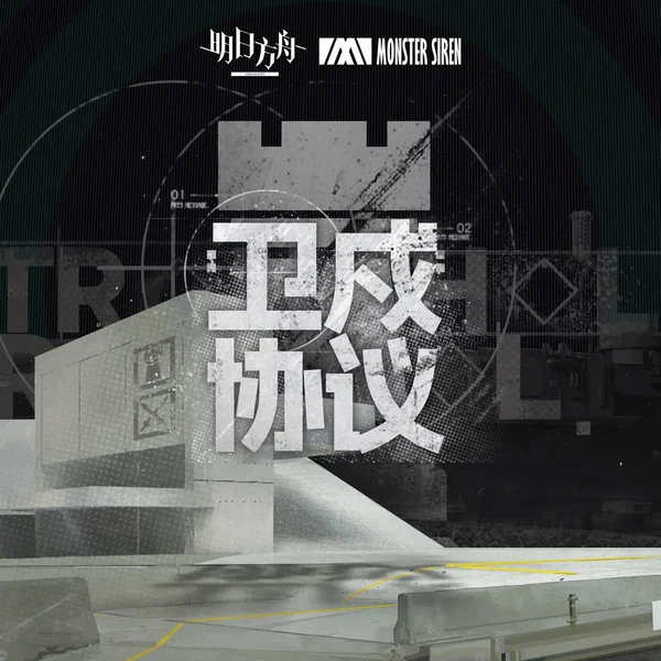 衛戍協議 (Original Soundtrack)