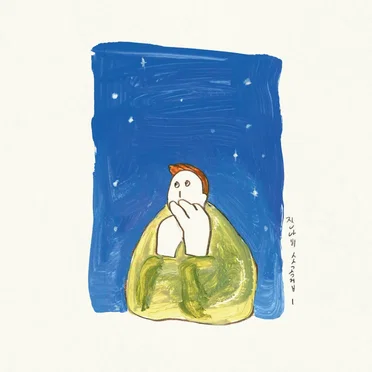 소곡집 I by 잔나비 - album cover