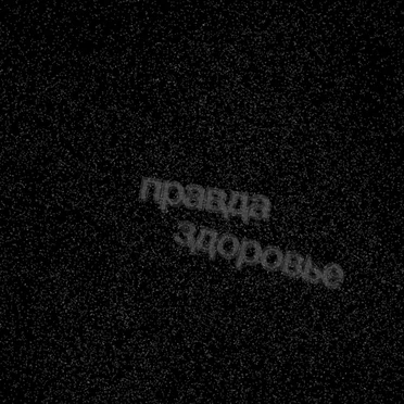 Здоровье by Правда - album cover