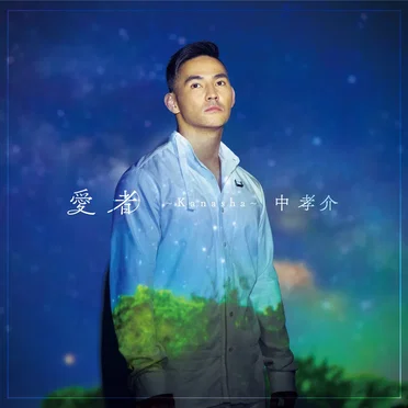 愛者〜Kanasha〜 by 中孝介 - album cover