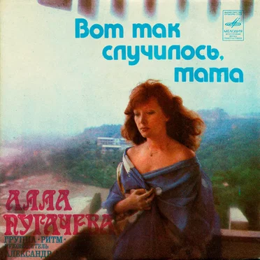 Вот так случилось, мама