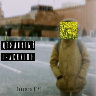 Однажды by дождливый гражданин - album cover