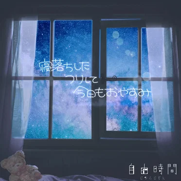 寝落ちしたフリして今日もおやすみ by 自由時間 - album cover