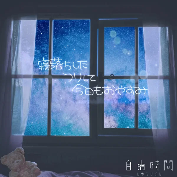 寝落ちしたフリして今日もおやすみ