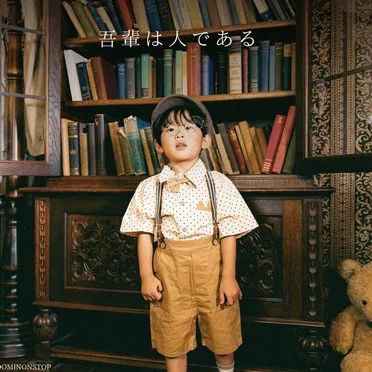 吾輩は人である