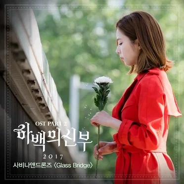 하백의 신부 2017 OST - Part. 2