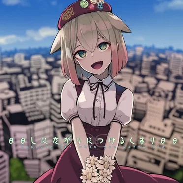 θθしにたがりにつけるくすりθθ