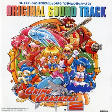 クライムクラッカーズ２ オリジナル・サウンドトラック