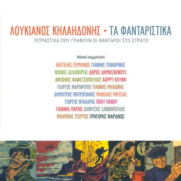 Τα φανταρίστικα