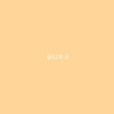 워터파크