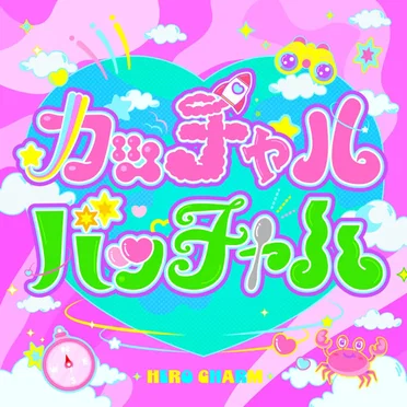 カッチャルバッチャル