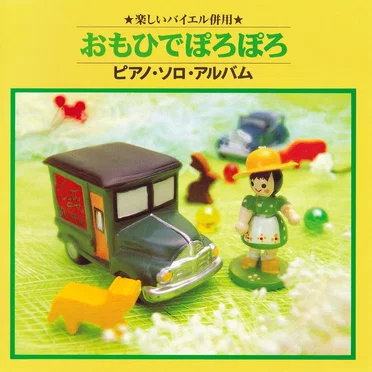 楽しいバイエル併用 おもひでぽろぽろ ピアノ・ソロ・アルバム by 吉田弥生 - album cover