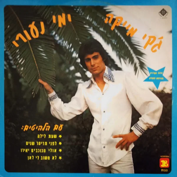 ימי נעורי