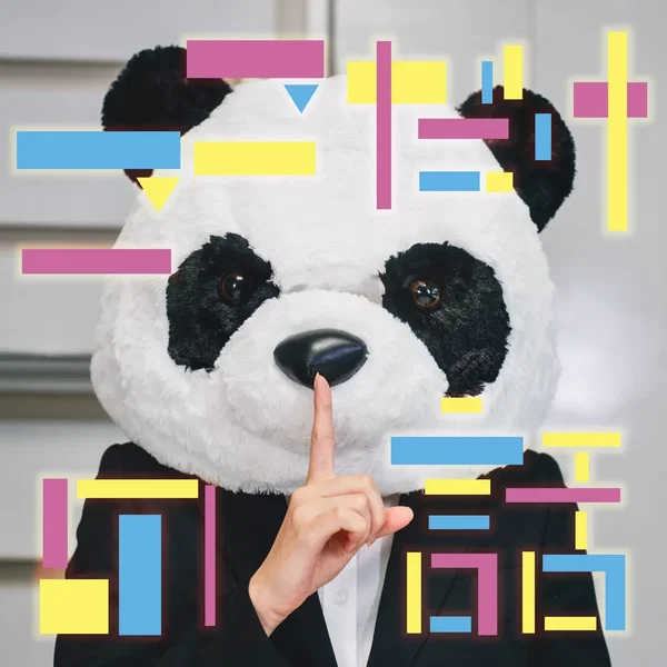 ここだけの話