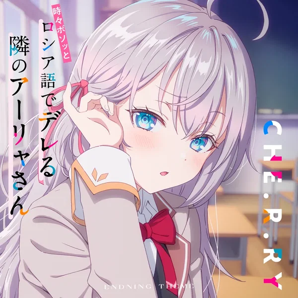 TVアニメ「時々ボソッとロシア語でデレる隣のアーリャさん」エンディングテーマ「CHE.R.RY」
