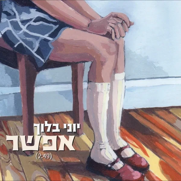 אפשר