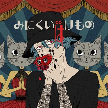 みにくいばけもの