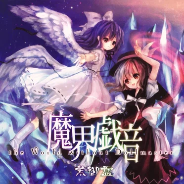 魔界戯音 ～ the World without Dollmaster