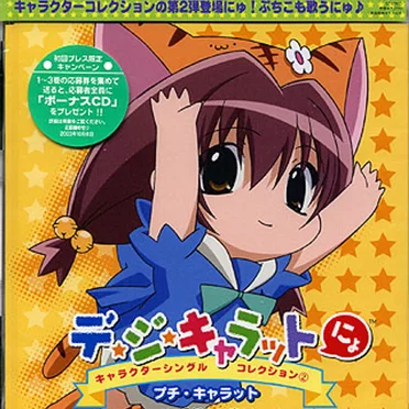 「デ・ジ・キャラットにょ」キャラクターシングルコレクション② プチ・キャラット