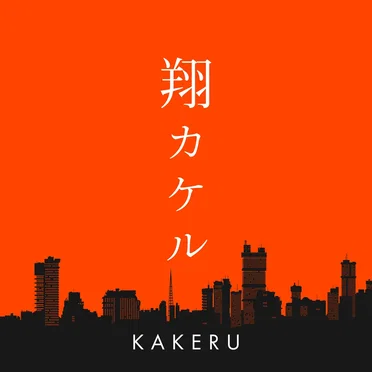 翔 〜カケル〜