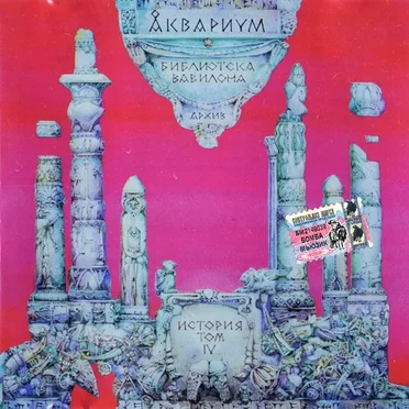 Библиотека Вавилона: История Аквариума, том IV