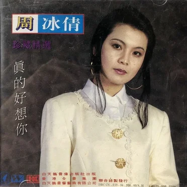 周冰倩