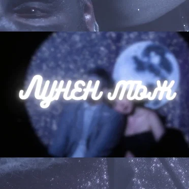Лунен мъж