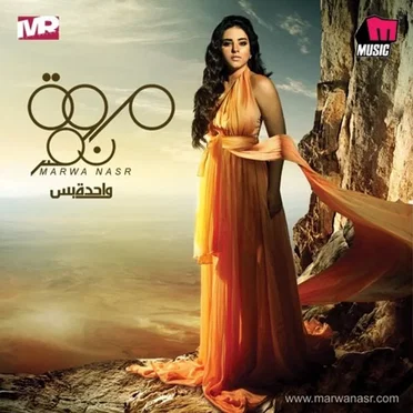 واحدة بس by مروة نصر - album cover