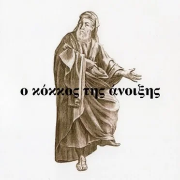 Ο Κόκκος Της Άνοιξης (O Kokkos Tis Anixis - Grains of Spring)