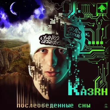 Послеобеденные Сны