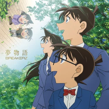 夢物語
