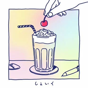 しぇいく