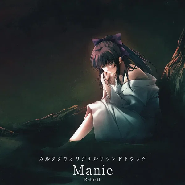 カルタグラオリジナルサウンドトラック 「Manie -Rebirth-」