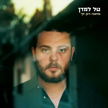מחכה רק לך