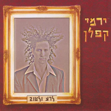לרע ולטוב