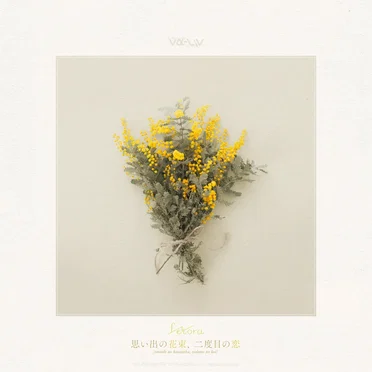 思い出の花束、二度目の恋。