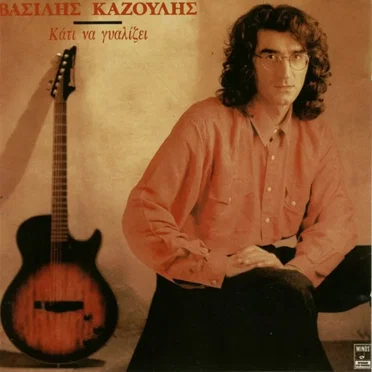 Κάτι Να Γυαλίζει