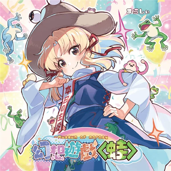 幻想遊戯＜蛙＞