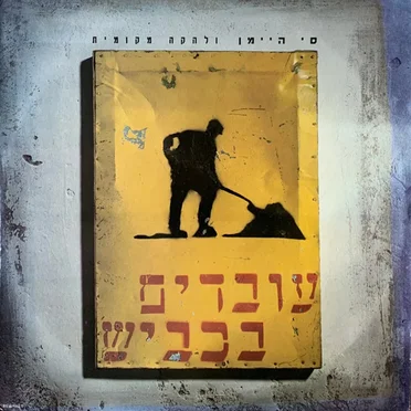 עובדים בכביש