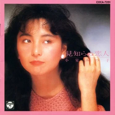 見知らぬ恋人