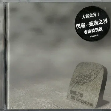 靈魄之界