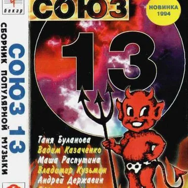 Союз 13 by Various Artists - album cover