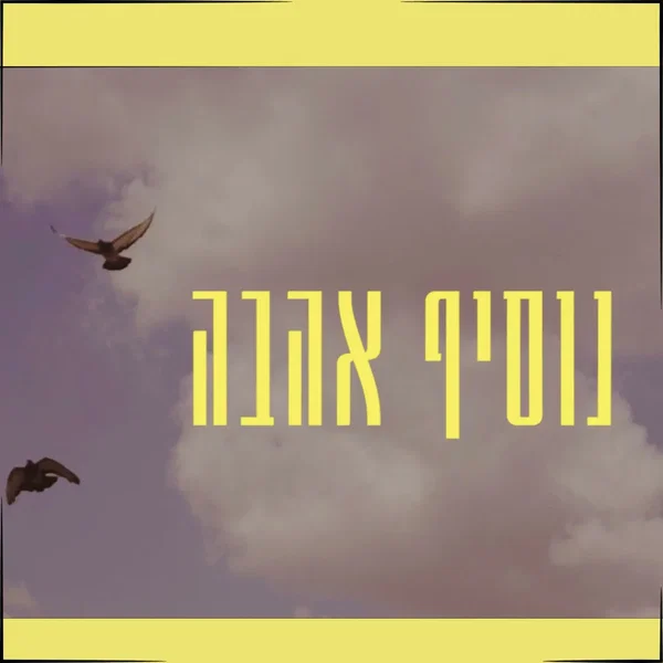 נוסיף אהבה