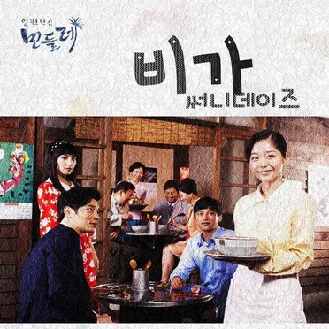 일편단심 민들레 OST Part. 2