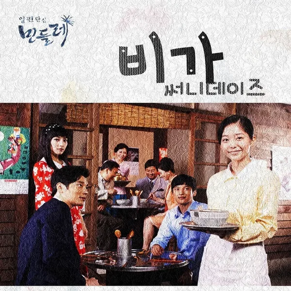 일편단심 민들레 OST Part. 2