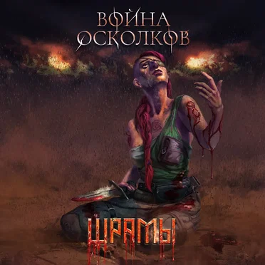 Шрамы (Scars)