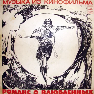 Романс о влюблённых