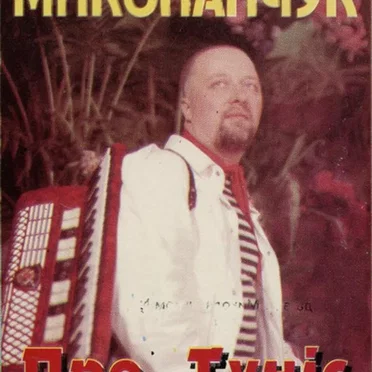 Про Туніс І Багами by Андрій Миколайчук - album cover