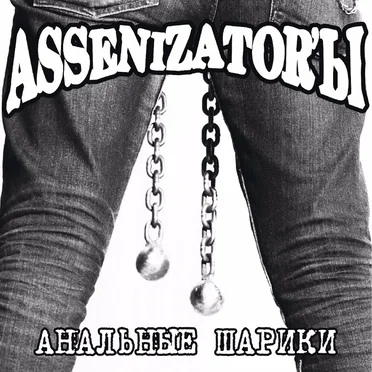 Анальные шарики